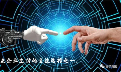 探索区块链对公支付平台的未来：便捷、安全的支付解决方案

区块链, 公支付, 支付平台, 数字货币/guanjianci

随着数字化时代的到来，企业支付也在快速演变，区块链技术因其去中心化、安全性高等特点，逐渐引起了各界的关注。区块链对公支付平台，作为一种新的支付方式，不仅能够提高交易的效率，还能降低交易成本，为企业提供更加便捷和安全的支付解决方案。在这篇文章中，我们将深入探讨区块链对公支付平台的多方面内容，包括其工作原理、优势、应用场景，并围绕其可能面临的挑战展开讨论。

1. 区块链对公支付平台的工作原理

要理解区块链对公支付平台的工作原理，我们首先需了解什么是区块链。简单来说，区块链是一种去中心化的分布式账本技术，它通过密码学确保数据的安全性和不可篡改性。在区块链网络中，所有的交易信息被记录在一个公共的账本上，每个节点都可以访问和验证这些交易。

对于对公支付而言，企业之间的交易通常涉及大量的资金流动与数据交换，这就导致了传统支付方式在效率与安全性上都存在一些瓶颈。而在区块链对公支付平台中，企业可以直接在区块链上进行交易，省去中介机构，减少了传统支付中常见的延迟与错误。

具体来说，支付过程如下：
ol
    li交易发起：企业A需要向企业B支付一笔款项，首先在区块链对公支付平台上发起交易请求。/li
    li交易验证：该交易请求在网络中被传播，并由网络中的多个节点进行验证，确保支付方拥有足够的资金。/li
    li交易记录：验证通过后，交易信息将被写入区块链，所有节点都将记录此笔交易，从而形成不可篡改的交易记录。/li
    li确认与到账：一旦交易被确认，企业B即可即时收到款项，并且双方都可随时查阅交易记录。/li
/ol

2. 区块链对公支付平台的优势

区块链对公支付平台之所以受到青睐，主要是因为它在各个方面都展现了传统支付方式无法比拟的优势。以下便是一些显著的优势：

h42.1 提高支付效率/h4
传统的对公支付往往需要数日才能完成，尤其是在跨国交易中，涉及的银行和中介可能导致处理速度变慢。而区块链对公支付平台实现了实时结算，使得企业能够在瞬间完成资金的转移，改善了现金流管理。

h42.2 降低交易成本/h4
通过去掉中介，企业可以有效减少支付相关的手续费。对于大额交易而言，长期累积的手续费将是一笔可观的支出。而使用区块链平台的企业只需支付网络交易费用，整体交易成本显著下降。

h42.3 增强安全性/h4
区块链技术采用了先进的加密算法，确保了交易信息的安全性。不仅如此，区块链的去中心化特性降低了被黑客攻击的风险，数据一经记录便无法篡改，提高了透明度，有效防止了金融欺诈。

h42.4 全生命周期跟踪/h4
在区块链上，所有的交易记录都是公开且透明的，任何人都可以追踪资金的流动情况。这一特性对企业的合规性审查及财务审计提供了极大的便利，减少了审计所耗费的时间和成本。

h42.5 跨境支付的便利性/h4
区块链技术克服了传统支付在跨境交易中遇到的货币汇兑、监管差异等障碍，使得企业能够以数字货币进行支付，无需转换为本地货币，节省了时间与成本。

3. 区块链对公支付的平台应用场景

区块链对公支付平台的应用场景十分广泛，涵盖了多个行业与领域：

h43.1 跨国企业的资金转移/h4
在跨国企业中，资金的转移往往复杂且受限于多国法律和货币政策，而区块链技术可以实现无国界的支付，使得资金流动更为顺畅。

h43.2 电子商务平台的交易/h4
越来越多的电子商务平台开始接受区块链支付，这种方式不仅能够提高支付效率，还能增强消费者对交易安全性的信心。

h43.3 供应链管理/h4
区块链能够在供应链中实现全程追踪，确保货物的真实来源和流动情况，同时通过支付平台简化交易流程，降低成本。

h43.4 政府支付与补贴/h4
一些国家和地区开始探索使用区块链进行政府补贴和支付，这种方式提高了资金分配的透明度和效率。

4. 区块链对公支付面临的挑战

尽管区块链对公支付平台充满潜力，但在实际应用中也面临着诸多挑战：

h44.1 法规与合规性/h4
区块链技术虽然具有去中心化的优势，但其合规性问题仍然亟待解决。不同国家对数字货币和区块链技术的法律法规尚不统一，企业在实施区块链支付时，必须时刻关注所在地区的政策变化。

h44.2 技术成熟度/h4
尽管区块链技术发展迅速，但其依然在成熟度、可扩展性等方面还有待提升，以满足大规模支付的需求。

h44.3 用户教育与接受度/h4
作为新兴技术，许多用户对区块链及其支付方式缺乏了解，这对市场的推广与应用构成了一定的障碍。企业需要加强用户教育，提升其使用和接受度。

h44.4 网络安全风险/h4
尽管区块链具有较高的安全性，但并不意味着完全没有网络安全风险。智能合约的漏洞、私钥的管理等都可能导致资金损失，企业必须制定相应的安全策略来规避这些风险。

h44.5 适应传统系统的整合问题/h4
许多企业依然使用传统的财务系统，如何将区块链支付平台与现有的系统有效整合，使得升级转型实现无缝对接，是一个亟待所有者与开发者共同解决的问题。

5. 未来展望：区块链对公支付的走向

随着技术的不断进步与完善，区块链对公支付平台将会展现出更广阔的发展前景：

h45.1 标准化的推进/h4
未来，行业内将出现更多的区块链技术标准，推动对公支付平台的规范化与标准化发展，提升其互操作性。

h45.2 综合性金融服务的形成/h4
区块链技术将不仅仅局限于支付领域，还将深入融入金融服务，比如融资、投资等，推动综合性金融服务向规模化发展。

h45.3 跨链技术的发展/h4
随着不同区块链生态的逐渐形成，跨链技术将逐步出现，使得不同区块链平台下的资产能够有效流转，在这方面的研发将助力区块链对公支付的发展。

h45.4 合作模式创新/h4
企业之间将推动新的合作模式，例如通过联盟链合作实现更高效的资金结算，营造更加健康的商业生态。

h45.5 增强技术与用户信任/h4
选择区块链对公支付平台的企业，需要保证透明度和安全性，提高用户的认知与行业信任，才能最终获得更大的市场认可。

总的来说，区块链对公支付平台在未来将改变我们的支付方式与商业生态，使得支付过程更为安全、便捷和高效。随着技术的不断进步以及用户接受度的提升，区块链将成为未来企业支付的主流选择之一。