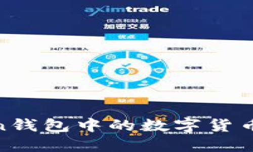 和关键词

如何解锁Imtoken钱包中的数字货币：详细步骤与方法