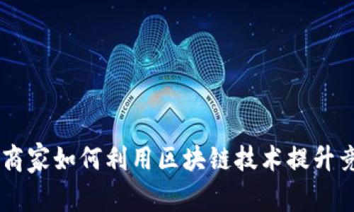 云南商家如何利用区块链技术提升竞争力