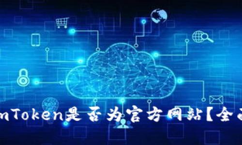 : 如何辨别imToken是否为官方网站？全面指南与技巧