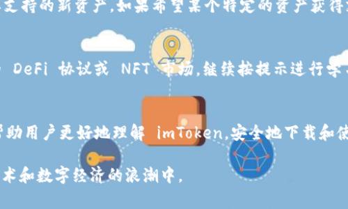 如何安全下载 imToken 官方客户端：完整指南与常见问题解答

imToken, 加密钱包, 区块链, 数字货币/guanjianci

引言
在当今数字货币和区块链技术迅猛发展的时代，越来越多的人开始关注和使用加密钱包来进行资产管理。其中，imToken 作为一款备受欢迎的多链数字资产钱包，其安全性和便捷性使其在用户中赢得了良好的口碑。本文将详细介绍如何安全下载 imToken 官方客户端，以及一些常见的问题和解决方案，帮助用户更好地理解和使用这款钱包。

一、imToken 客户端概述
imToken 是一款专注于数字资产管理和区块链生态的应用程序，它支持以太坊和多个公链资产的管理。用户可以通过 imToken 轻松管理自己的加密货币，实现资产的存储、转账、兑换等功能。此外，imToken 还提供去中心化交易所、DeFi 及 NFT 等多种功能，满足不同用户的需求。

二、安全下载 imToken 官方客户端的方式
下载 imToken 官方客户端的第一步是确保你获取的安装源是可靠的。下面是安全下载 imToken 的详细指南：

h41. 访问官方网站/h4
用户应首先访问 imToken 的官方网站（https://token.im）。这是获取 imToken 软件的最安全方式，确保不会下载到不安全的版本或潜在的恶意软件。

h42. 选择适合的版本/h4
根据自己的设备选择适合的版本。imToken 提供了 Android、iOS 和网页版。如果你是安卓用户，可以在 Google Play 商店或直接从官方网站下载 APK 文件；如果是苹果用户，则可以在 App Store 进行下载。

h43. 验证下载文件/h4
下载完成后，用户应该验证下载文件的完整性和安全性。在官方网站提供的下载页面，通常会有文件的哈希值（如 MD5 或 SHA256），用户下载后可以通过相关工具验证自己下载的文件是否安全。

h44. 安装并设置 App/h4
在确认文件安全后，按照提示安装 imToken 应用程序。在安装完成后，用户需要创建一个钱包或导入已有的钱包。在这个过程中，务必妥善保管好助记词和私钥，不要与他人分享。

三、imToken 的重要功能
imToken 不仅仅是一个简单的钱包应用，还提供了多种重要功能，下面我们详细介绍一下。

h41. 多链资产支持/h4
imToken 支持以太坊及其 ERC20 代币、比特币、EOS、TRON 等多种数字资产，用户可以在同一个钱包中管理多种不同类型的加密货币，方便快捷。

h42. 去中心化交易所/h4
通过 imToken 的去中心化交易所，用户可以直接在钱包内进行代币交易，无需将资产转移到其他交易平台。这种方式大大提高了交易的安全性，减少了用户可能面临的风险。

h43. DApp 浏览器/h4
imToken 内置的 DApp 浏览器允许用户访问各种去中心化应用，包括 DeFi、NFT 市场等，为用户提供了丰富的区块链生态体验。

h44. 安全性设计/h4
imToken 拥有多种安全性设计，例如本地存储助记词、指纹识别、加密技术保护用户资产安全。此外，imToken 的开发团队也定期进行安全审计，确保用户数据的安全性。

四、常见问题解答
在使用 imToken 的过程中，用户可能会遇到一些常见问题，下面我们将逐一解答这些问题。

h4问题一：如何恢复 imToken 钱包?/h4
如果用户在使用 imToken 的过程中不小心删除了钱包，往往可以通过助记词或私钥恢复。助记词是创建钱包时生成的一组单词，它是恢复钱包的关键。如果你忘记了助记词，建议尽快与相关的技术支持联系。
恢复钱包的步骤如下：
ol
li打开 imToken 应用，点击“我”菜单，选择“钱包管理”。/li
li点击“导入钱包”，然后输入助记词或私钥。/li
li按照提示完成钱包恢复，重新设置安全密码等信息。/li
/ol
需要注意的是，助记词和私钥是安全的关键，务必妥善保管，且不应与他人共享。

h4问题二：如何安全地保管加密资产?/h4
安全存储是加密资产管理中至关重要的一环。用户可采取以下措施来提高资产安全性：
ol
li使用冷钱包：对于大额资产，建议使用硬件钱包等冷存储方式，将资产离线保存。/li
li定期备份：定期备份助记词和私钥，并将其保存在安全的地方，如防火防水的存储设备。/li
li开启双因素认证：如果使用交易所进行交易，确保开启双因素认证，增加账户安全性。/li
li保持软件更新：时常保持 imToken 和其他软件的更新，以确保使用的工具是最新的，减少安全漏洞。/li
/ol

h4问题三：如何处理 imToken 的技术问题?/h4
如果遇到技术问题，用户可以通过以下几种途径处理：
ol
li查阅官方文档：imToken 官方提供了丰富的用户指南和常见问题解答，用户可以在官网上找到相关信息。/li
li联系技术支持：如果问题未能解决，用户可以通过官方渠道与技术支持联系，提供详细的反馈以便获取准确的答案。/li
li社区支持：加入 imToken 的用户社区，向其他用户征求帮助，常常可以获得有益的建议和解决方案。/li
/ol

h4问题四：imToken 能否支持更多的数字资产?/h4
imToken 作为一款持续发展中的钱包应用，未来会不断增加对新资产的支持。目前，开发团队正在关注市场需求和用户反馈，尽可能地满足用户想要支持的新资产。如果希望某个特定的资产获得支持，可以通过官方渠道反馈，表达需求。

h4问题五：如何参与 DeFi 和 NFT?/h4
imToken 的用户可通过内置的 DApp 浏览器轻松参与 DeFi 和 NFT 市场。首先，用户需要在 imToken 中找到 DApp 浏览器，在里面找到相关的 DeFi 协议或 NFT 市场。继续按提示进行学习和参与，如提供流动性、交易 NFT 等。了解风险是参与之前的重要步骤，务必仔细阅读有关项目的资料和用户条款。

总结
安全下载 imToken 官方客户端不仅仅是保护用户资产的开始，更是开启数字货币世界的第一步。根据本文的详细介绍和常见问题解答，希望能够帮助用户更好地理解 imToken，安全地下载和使用这一数字资产钱包。无论是在资产管理、参与 DeFi 还是进行 NFT 交易，用户都能够在 imToken 中找到便捷和安全的解决方案。

加密货币的使用和管理需要一定的技术知识和安全意识，希望每位用户都能在学习和使用的过程中不断提高自己的技能，以更好地参与到区块链技术和数字经济的浪潮中。