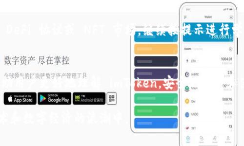 如何安全下载 imToken 官方客户端：完整指南与常见问题解答

imToken, 加密钱包, 区块链, 数字货币/guanjianci

引言
在当今数字货币和区块链技术迅猛发展的时代，越来越多的人开始关注和使用加密钱包来进行资产管理。其中，imToken 作为一款备受欢迎的多链数字资产钱包，其安全性和便捷性使其在用户中赢得了良好的口碑。本文将详细介绍如何安全下载 imToken 官方客户端，以及一些常见的问题和解决方案，帮助用户更好地理解和使用这款钱包。

一、imToken 客户端概述
imToken 是一款专注于数字资产管理和区块链生态的应用程序，它支持以太坊和多个公链资产的管理。用户可以通过 imToken 轻松管理自己的加密货币，实现资产的存储、转账、兑换等功能。此外，imToken 还提供去中心化交易所、DeFi 及 NFT 等多种功能，满足不同用户的需求。

二、安全下载 imToken 官方客户端的方式
下载 imToken 官方客户端的第一步是确保你获取的安装源是可靠的。下面是安全下载 imToken 的详细指南：

h41. 访问官方网站/h4
用户应首先访问 imToken 的官方网站（https://token.im）。这是获取 imToken 软件的最安全方式，确保不会下载到不安全的版本或潜在的恶意软件。

h42. 选择适合的版本/h4
根据自己的设备选择适合的版本。imToken 提供了 Android、iOS 和网页版。如果你是安卓用户，可以在 Google Play 商店或直接从官方网站下载 APK 文件；如果是苹果用户，则可以在 App Store 进行下载。

h43. 验证下载文件/h4
下载完成后，用户应该验证下载文件的完整性和安全性。在官方网站提供的下载页面，通常会有文件的哈希值（如 MD5 或 SHA256），用户下载后可以通过相关工具验证自己下载的文件是否安全。

h44. 安装并设置 App/h4
在确认文件安全后，按照提示安装 imToken 应用程序。在安装完成后，用户需要创建一个钱包或导入已有的钱包。在这个过程中，务必妥善保管好助记词和私钥，不要与他人分享。

三、imToken 的重要功能
imToken 不仅仅是一个简单的钱包应用，还提供了多种重要功能，下面我们详细介绍一下。

h41. 多链资产支持/h4
imToken 支持以太坊及其 ERC20 代币、比特币、EOS、TRON 等多种数字资产，用户可以在同一个钱包中管理多种不同类型的加密货币，方便快捷。

h42. 去中心化交易所/h4
通过 imToken 的去中心化交易所，用户可以直接在钱包内进行代币交易，无需将资产转移到其他交易平台。这种方式大大提高了交易的安全性，减少了用户可能面临的风险。

h43. DApp 浏览器/h4
imToken 内置的 DApp 浏览器允许用户访问各种去中心化应用，包括 DeFi、NFT 市场等，为用户提供了丰富的区块链生态体验。

h44. 安全性设计/h4
imToken 拥有多种安全性设计，例如本地存储助记词、指纹识别、加密技术保护用户资产安全。此外，imToken 的开发团队也定期进行安全审计，确保用户数据的安全性。

四、常见问题解答
在使用 imToken 的过程中，用户可能会遇到一些常见问题，下面我们将逐一解答这些问题。

h4问题一：如何恢复 imToken 钱包?/h4
如果用户在使用 imToken 的过程中不小心删除了钱包，往往可以通过助记词或私钥恢复。助记词是创建钱包时生成的一组单词，它是恢复钱包的关键。如果你忘记了助记词，建议尽快与相关的技术支持联系。
恢复钱包的步骤如下：
ol
li打开 imToken 应用，点击“我”菜单，选择“钱包管理”。/li
li点击“导入钱包”，然后输入助记词或私钥。/li
li按照提示完成钱包恢复，重新设置安全密码等信息。/li
/ol
需要注意的是，助记词和私钥是安全的关键，务必妥善保管，且不应与他人共享。

h4问题二：如何安全地保管加密资产?/h4
安全存储是加密资产管理中至关重要的一环。用户可采取以下措施来提高资产安全性：
ol
li使用冷钱包：对于大额资产，建议使用硬件钱包等冷存储方式，将资产离线保存。/li
li定期备份：定期备份助记词和私钥，并将其保存在安全的地方，如防火防水的存储设备。/li
li开启双因素认证：如果使用交易所进行交易，确保开启双因素认证，增加账户安全性。/li
li保持软件更新：时常保持 imToken 和其他软件的更新，以确保使用的工具是最新的，减少安全漏洞。/li
/ol

h4问题三：如何处理 imToken 的技术问题?/h4
如果遇到技术问题，用户可以通过以下几种途径处理：
ol
li查阅官方文档：imToken 官方提供了丰富的用户指南和常见问题解答，用户可以在官网上找到相关信息。/li
li联系技术支持：如果问题未能解决，用户可以通过官方渠道与技术支持联系，提供详细的反馈以便获取准确的答案。/li
li社区支持：加入 imToken 的用户社区，向其他用户征求帮助，常常可以获得有益的建议和解决方案。/li
/ol

h4问题四：imToken 能否支持更多的数字资产?/h4
imToken 作为一款持续发展中的钱包应用，未来会不断增加对新资产的支持。目前，开发团队正在关注市场需求和用户反馈，尽可能地满足用户想要支持的新资产。如果希望某个特定的资产获得支持，可以通过官方渠道反馈，表达需求。

h4问题五：如何参与 DeFi 和 NFT?/h4
imToken 的用户可通过内置的 DApp 浏览器轻松参与 DeFi 和 NFT 市场。首先，用户需要在 imToken 中找到 DApp 浏览器，在里面找到相关的 DeFi 协议或 NFT 市场。继续按提示进行学习和参与，如提供流动性、交易 NFT 等。了解风险是参与之前的重要步骤，务必仔细阅读有关项目的资料和用户条款。

总结
安全下载 imToken 官方客户端不仅仅是保护用户资产的开始，更是开启数字货币世界的第一步。根据本文的详细介绍和常见问题解答，希望能够帮助用户更好地理解 imToken，安全地下载和使用这一数字资产钱包。无论是在资产管理、参与 DeFi 还是进行 NFT 交易，用户都能够在 imToken 中找到便捷和安全的解决方案。

加密货币的使用和管理需要一定的技术知识和安全意识，希望每位用户都能在学习和使用的过程中不断提高自己的技能，以更好地参与到区块链技术和数字经济的浪潮中。