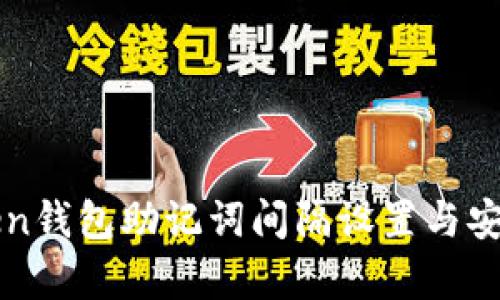 : imToken钱包助记词间隔设置与安全性分析