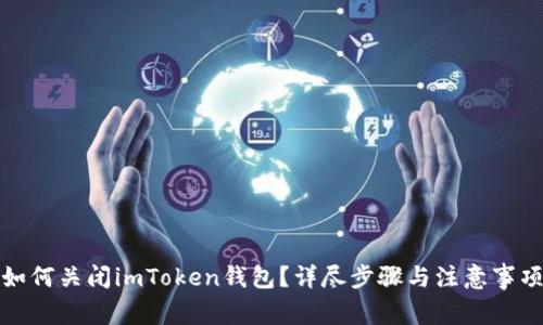 如何关闭imToken钱包？详尽步骤与注意事项