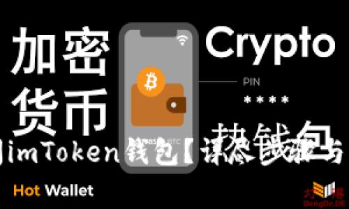 如何关闭imToken钱包？详尽步骤与注意事项