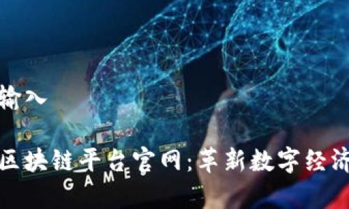 修改后的输入

易网集团区块链平台官网：革新数字经济的新起点