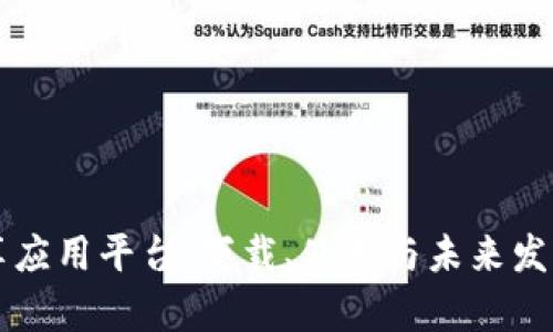 区块链共享应用平台：下载、使用与未来发展前景分析