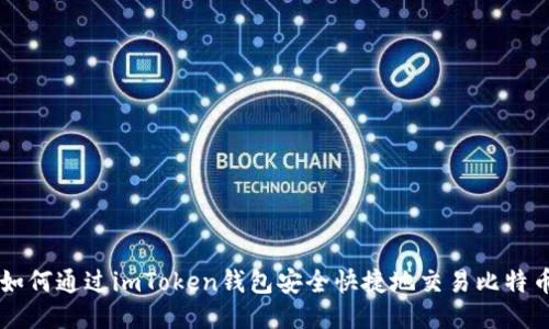 如何通过imToken钱包安全快捷地交易比特币