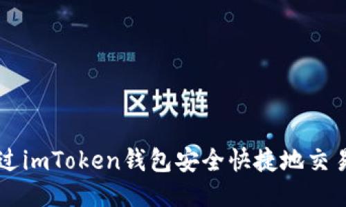 如何通过imToken钱包安全快捷地交易比特币