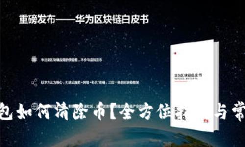 imtoken钱包如何清除币？全方位指南与常见问题解答
