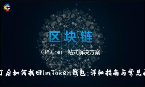 手机丢了后如何找回imToken钱包：详细指南与常见问题解答