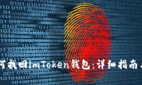 手机丢了后如何找回imToken钱包：详细指南与常见问题解答
