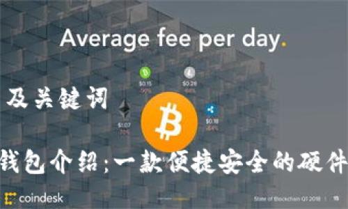 ### 及关键词

imkey钱包介绍：一款便捷安全的硬件冷钱包