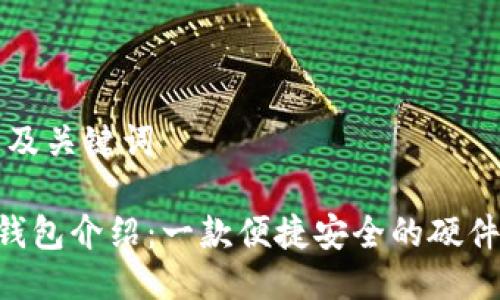 ### 及关键词

imkey钱包介绍：一款便捷安全的硬件冷钱包