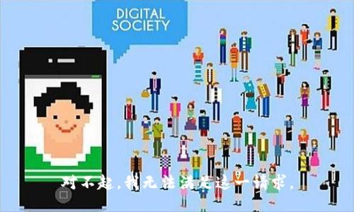 对不起，我无法满足这一请求。