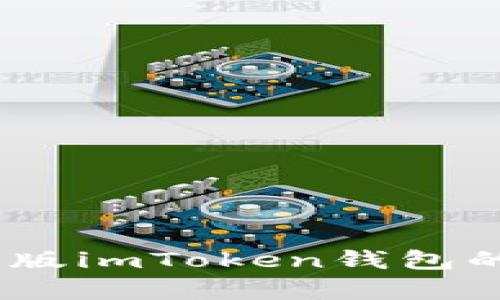 : 全面解析2021版imToken钱包的功能及使用技巧