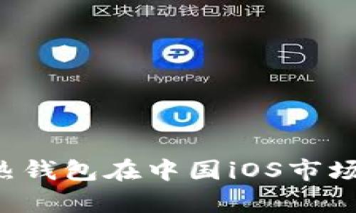 深度解析：IM热钱包在中国iOS市场的应用与发展
