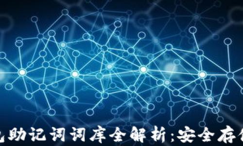 
imToken钱包助记词词库全解析：安全存储与使用指南