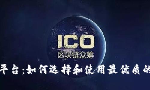 新加坡区块链交易平台：如何选择和使用最优质的加密货币交易服务