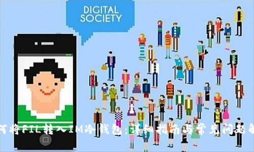 如何将FIL转入IM冷钱包：详细指南与常见问题解答