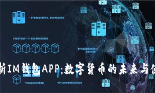 全面解析IM钱包APP：数字货币的未来与使用指南