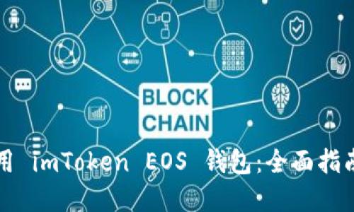 如何安全使用 imToken EOS 钱包：全面指南与最佳实践