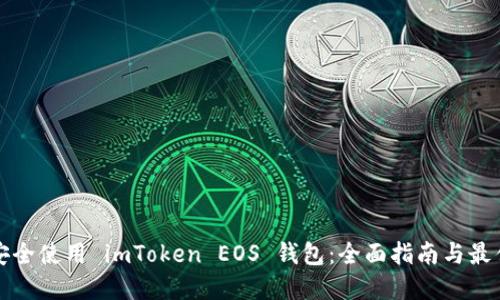 如何安全使用 imToken EOS 钱包：全面指南与最佳实践