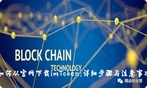 如何从官网下载imToken：详细步骤与注意事项