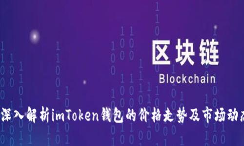 深入解析imToken钱包的价格走势及市场动态