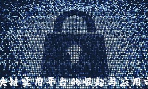 区块链实用平台的崛起与应用前景