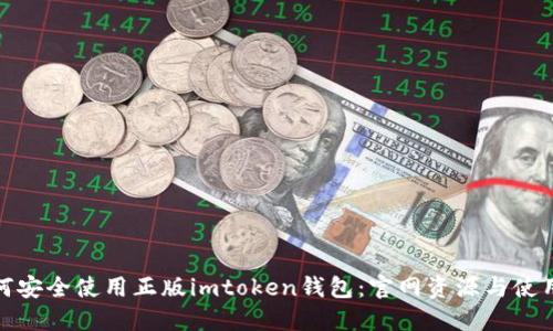 : 如何安全使用正版imtoken钱包:官网资源与使用指南