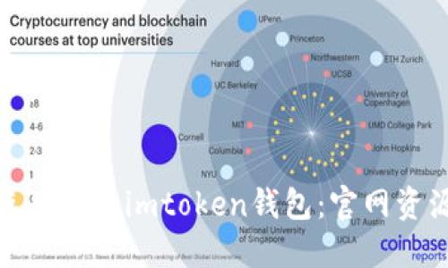 : 如何安全使用正版imtoken钱包：官网资源与使用指南