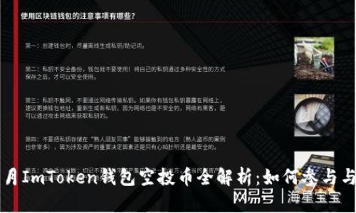 2023年8月ImToken钱包空投币全解析：如何参与与获取收益