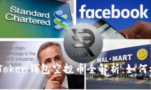 2023年8月ImToken钱包空投币全解析：如何参与与获取收益