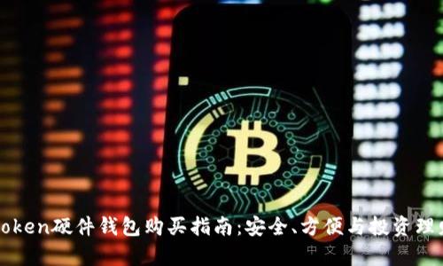 全面解析imtoken硬件钱包购买指南：安全、方便与投资理财的最佳选择