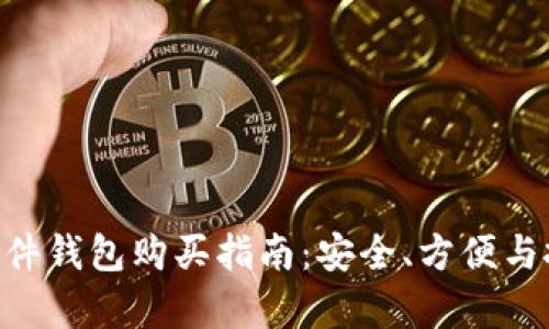 全面解析imtoken硬件钱包购买指南：安全、方便与投资理财的最佳选择