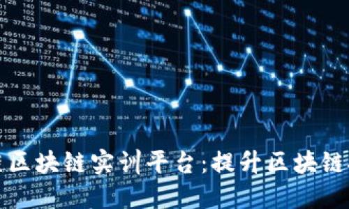 ### 探索知链区块链实训平台：提升区块链技能的最佳选择