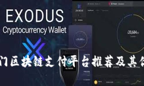 当前热门区块链支付平台推荐及其优势分析