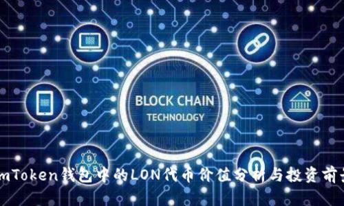 imToken钱包中的LON代币价值分析与投资前景