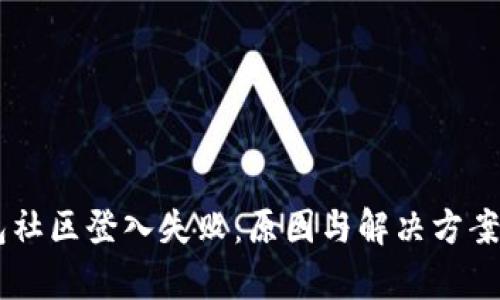 IM钱包社区登入失败：原因与解决方案全解析