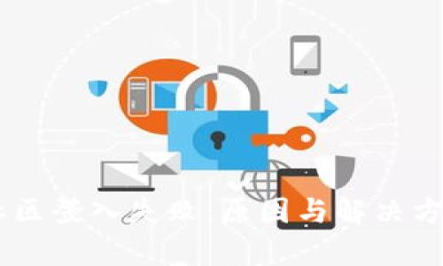 IM钱包社区登入失败：原因与解决方案全解析