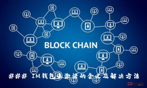 ### IM钱包未激活的含义及解决方法