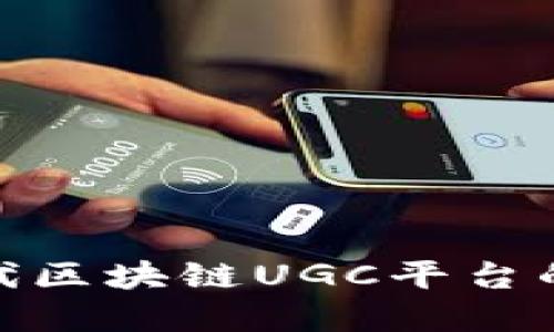 疫情后时代区块链UGC平台的破局之道