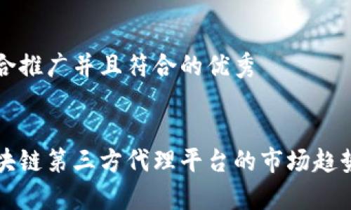 思考一个适合推广并且符合的优秀


深入了解区块链第三方代理平台的市场趋势与发展前景