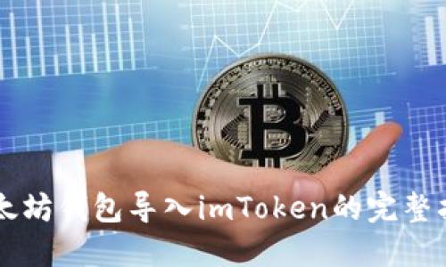以太坊钱包导入imToken的完整指南