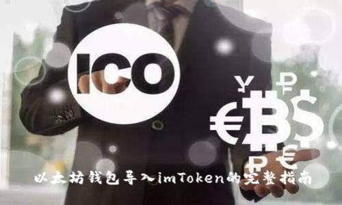 以太坊钱包导入imToken的完整指南