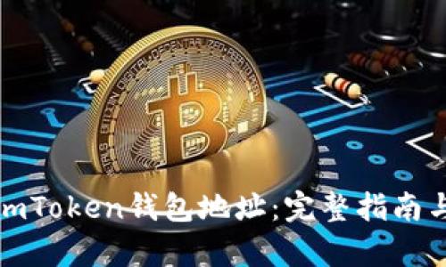 如何申请imToken钱包地址：完整指南与使用技巧