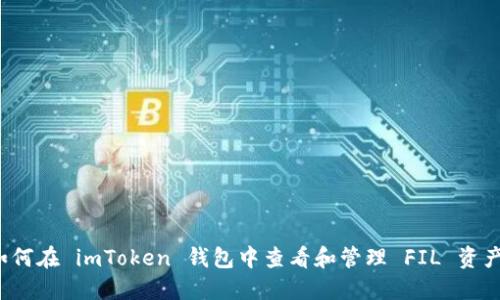 如何在 imToken 钱包中查看和管理 FIL 资产？