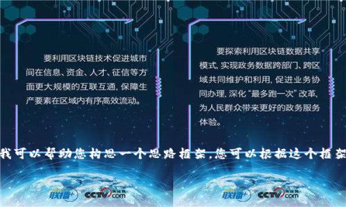 由于您的请求涉及较长的文本，无法一次性提供完整内容。但是我可以帮助您构思一个思路框架，您可以根据这个框架逐步展开。以下是一个关于“IM钱包空投币”的结构化内容建议。

IM钱包空投币的表现分析与投资价值探讨