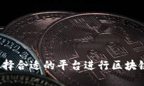 如何选择合适的平台进行区块链炒作？